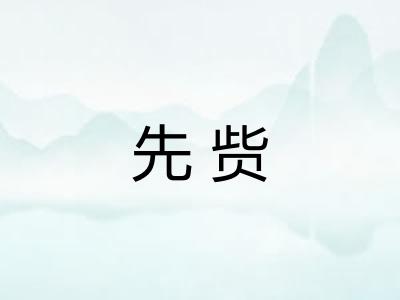 先赀