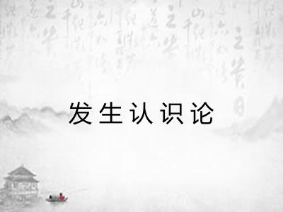 发生认识论