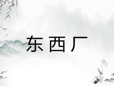 东西厂