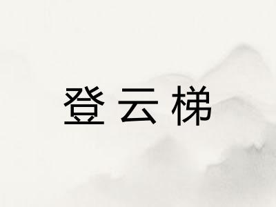 登云梯 登云梯