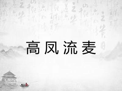 高凤流麦