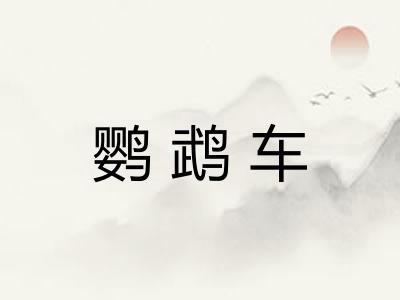 鹦鹉车 鹦鹉车