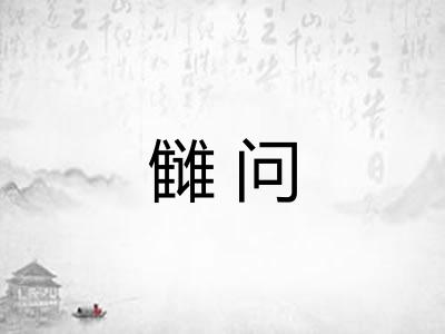 雠问