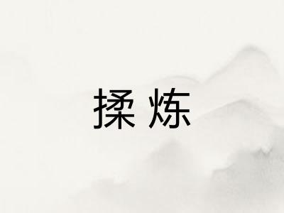 揉炼