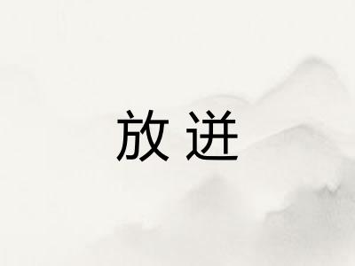 放迸