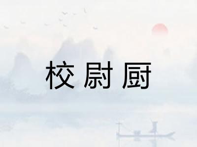 校尉厨