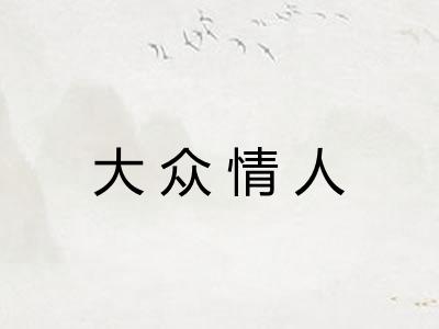 大众情人