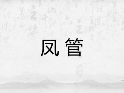 凤管