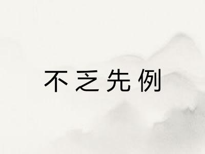 不乏先例