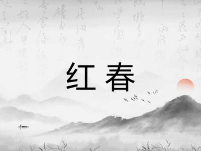 红春