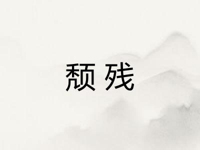 颓残