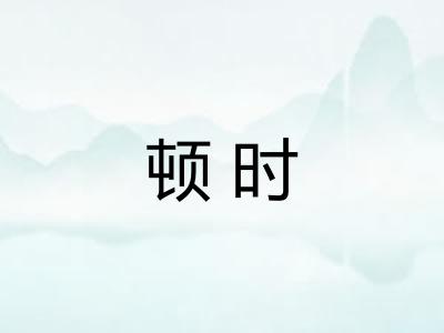 顿时