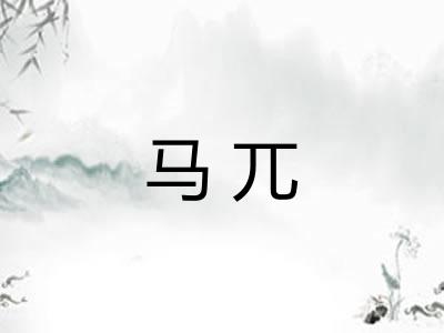 马兀