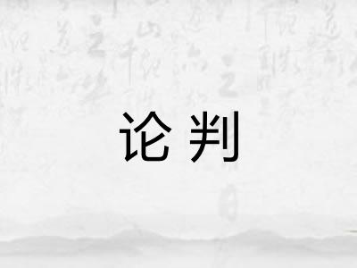 论判