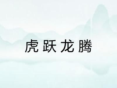 虎跃龙腾