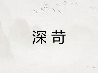 深苛 深苛