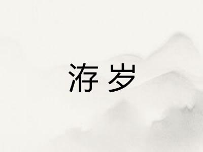 洊岁
