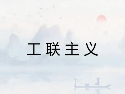 工联主义