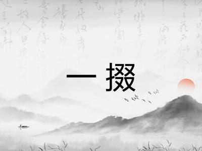 一掇