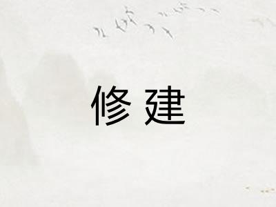修建