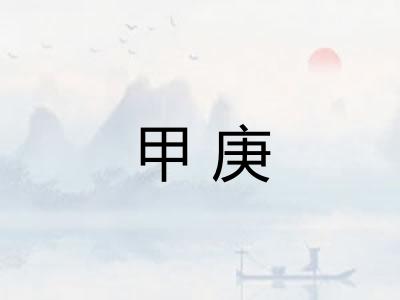 甲庚