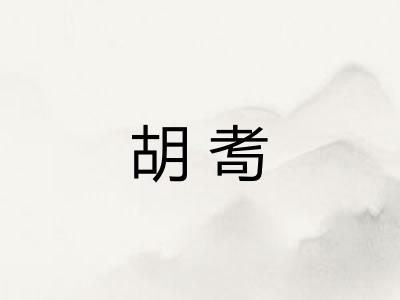 胡耉