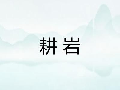 耕岩 耕岩