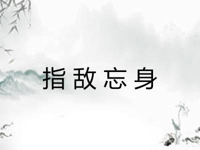 指敌忘身