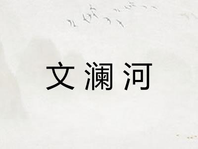文澜河 文澜河