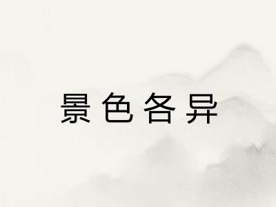 景色各异 景色各异