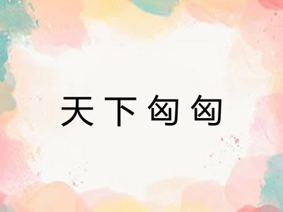 天下匈匈