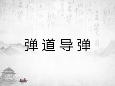 弹道导弹