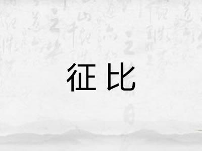 征比