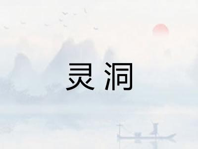 灵洞