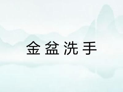 金盆洗手