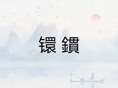 镮鏆