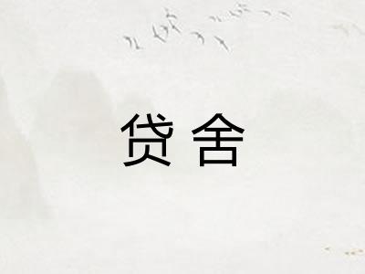 贷舍 贷舍