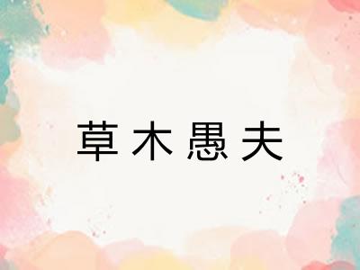 草木愚夫