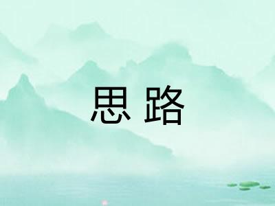 思路 思路