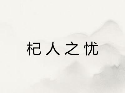 杞人之忧 杞人之忧