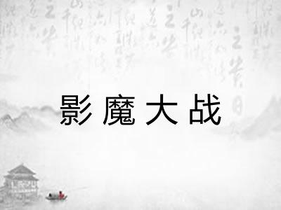 影魔大战