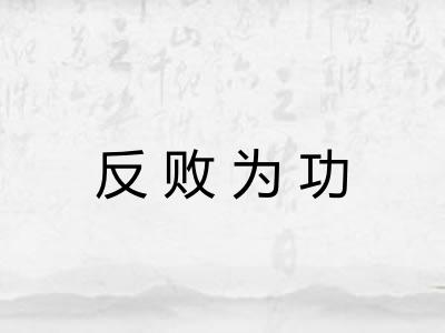 反败为功 反败为功
