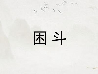 困斗 困斗