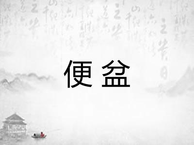 便盆