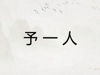 予一人