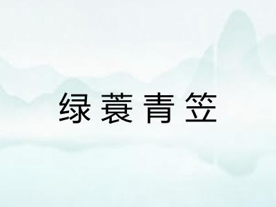 绿蓑青笠