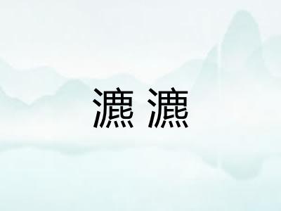 瀌瀌
