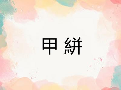 甲絣 甲絣