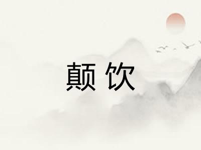 颠饮