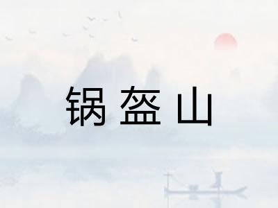 锅盔山